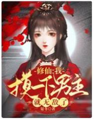 修仙：我摸一下男主就无敌了修仙：我摸一下男主就无敌了